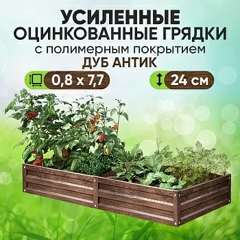 Усиленная грядка Дуб Антик (0,8 х 7,7)